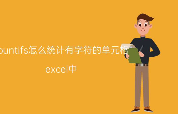 countifs怎么统计有字符的单元格 excel中，怎样判断某一列是否包含某个字或词？